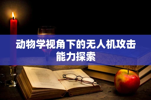 动物学视角下的无人机攻击能力探索
