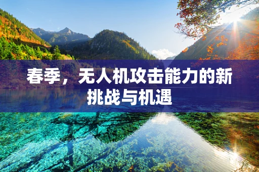 春季，无人机攻击能力的新挑战与机遇