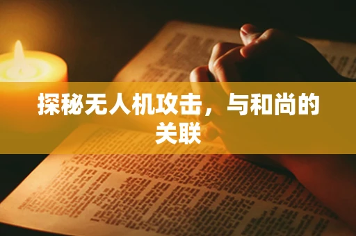 探秘无人机攻击，与和尚的关联