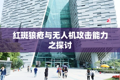 红斑狼疮与无人机攻击能力之探讨