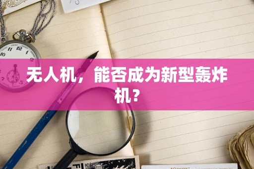 无人机，能否成为新型轰炸机？