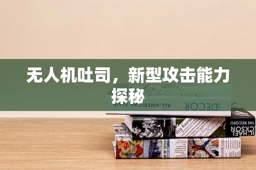 无人机吐司，新型攻击能力探秘
