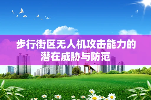步行街区无人机攻击能力的潜在威胁与防范