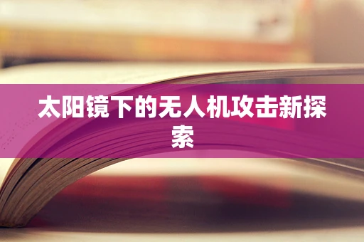 太阳镜下的无人机攻击新探索