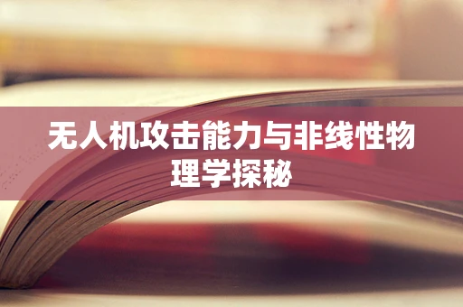 无人机攻击能力与非线性物理学探秘