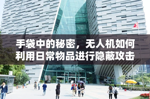 手袋中的秘密，无人机如何利用日常物品进行隐蔽攻击？