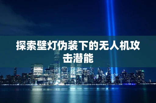 探索壁灯伪装下的无人机攻击潜能