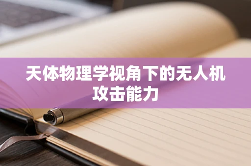 天体物理学视角下的无人机攻击能力