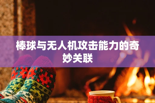 棒球与无人机攻击能力的奇妙关联