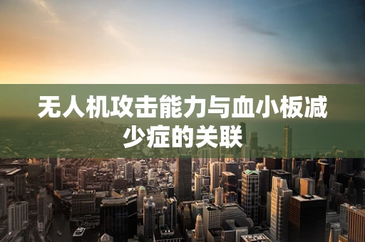 无人机攻击能力与血小板减少症的关联