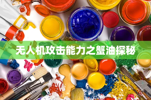 无人机攻击能力之蟹油探秘