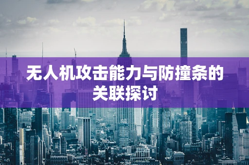 无人机攻击能力与防撞条的关联探讨
