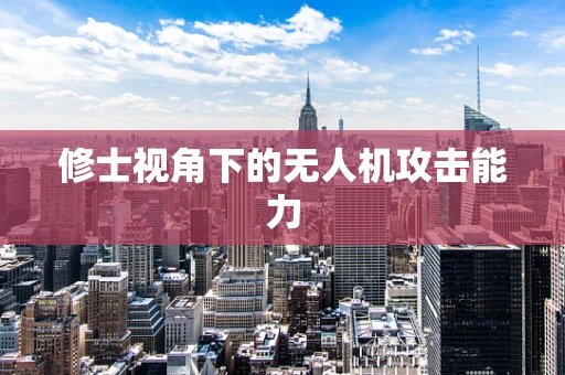 修士视角下的无人机攻击能力