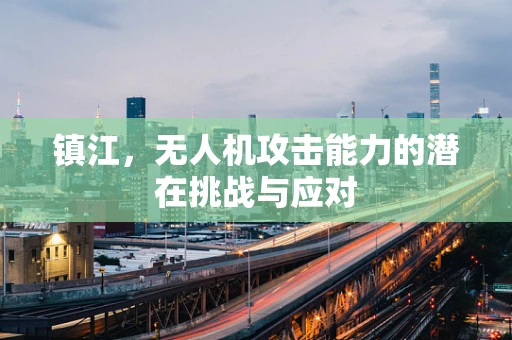镇江，无人机攻击能力的潜在挑战与应对