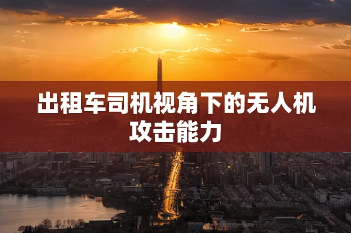 出租车司机视角下的无人机攻击能力