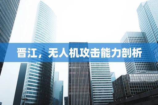 晋江，无人机攻击能力剖析