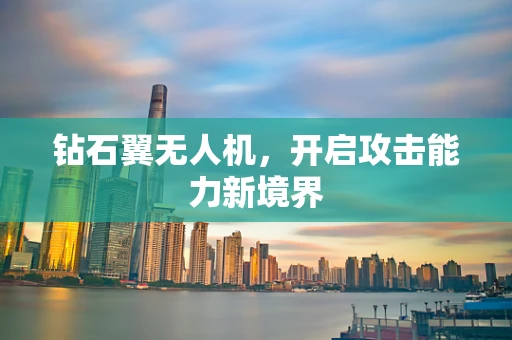 钻石翼无人机，开启攻击能力新境界