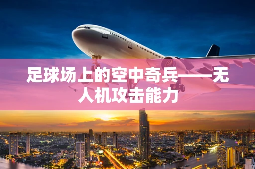 足球场上的空中奇兵——无人机攻击能力