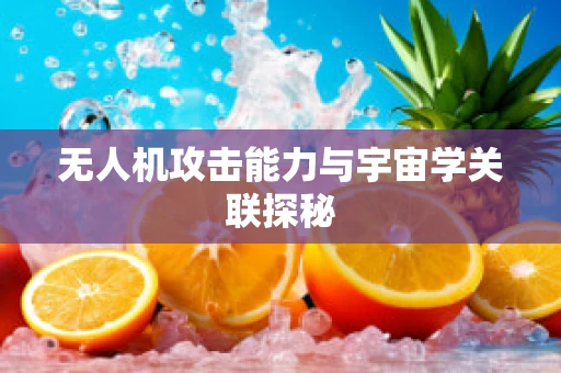 无人机攻击能力与宇宙学关联探秘