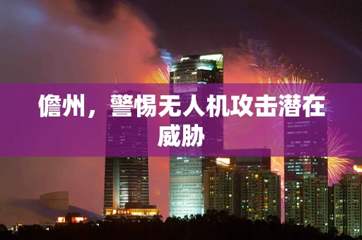 儋州，警惕无人机攻击潜在威胁