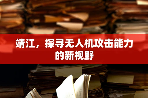 靖江，探寻无人机攻击能力的新视野