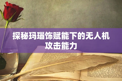 探秘玛瑙饰赋能下的无人机攻击能力