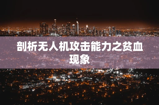 剖析无人机攻击能力之贫血现象