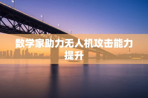 数学家助力无人机攻击能力提升