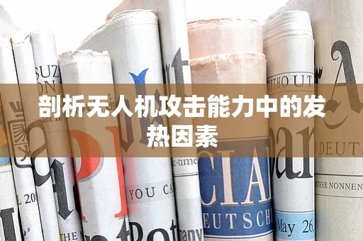 剖析无人机攻击能力中的发热因素
