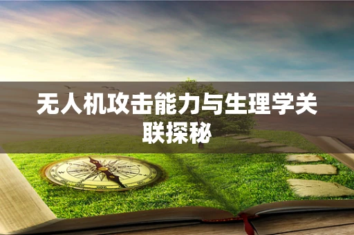 无人机攻击能力与生理学关联探秘