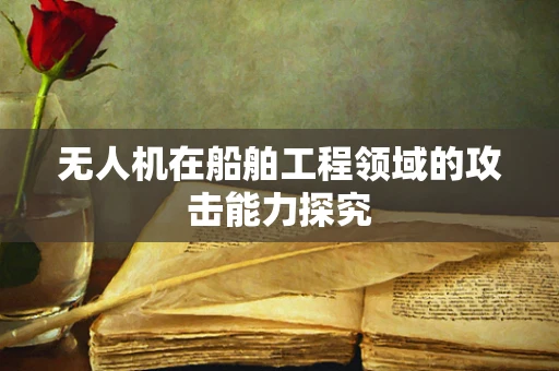 无人机在船舶工程领域的攻击能力探究
