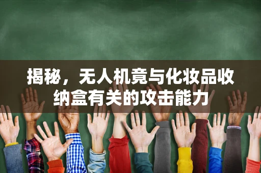 揭秘，无人机竟与化妆品收纳盒有关的攻击能力