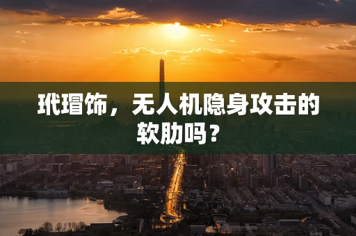 玳瑁饰，无人机隐身攻击的软肋吗？