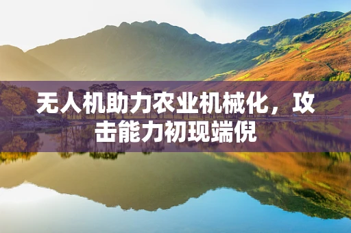 无人机助力农业机械化，攻击能力初现端倪