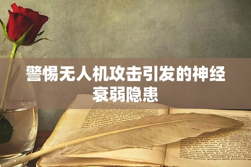 警惕无人机攻击引发的神经衰弱隐患