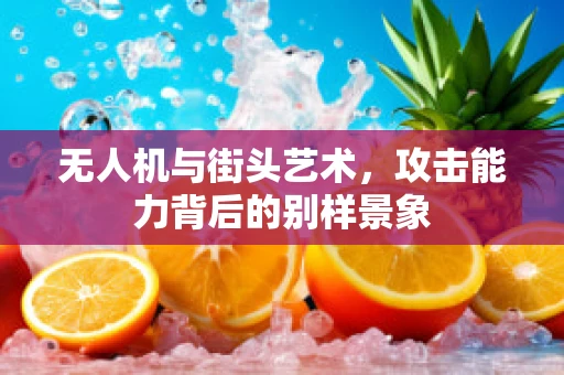 无人机与街头艺术，攻击能力背后的别样景象