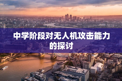 中学阶段对无人机攻击能力的探讨