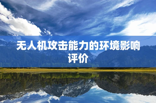 无人机攻击能力的环境影响评价