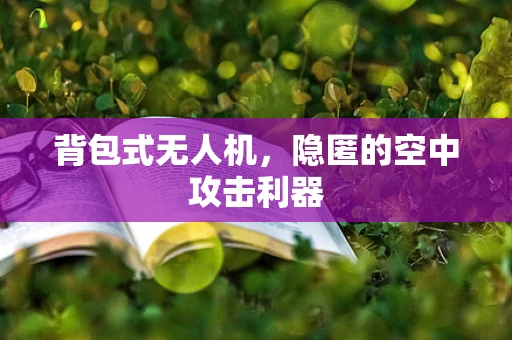 背包式无人机，隐匿的空中攻击利器