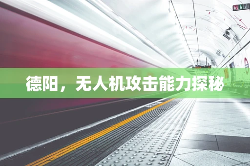 德阳，无人机攻击能力探秘