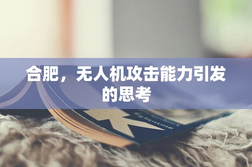 合肥，无人机攻击能力引发的思考