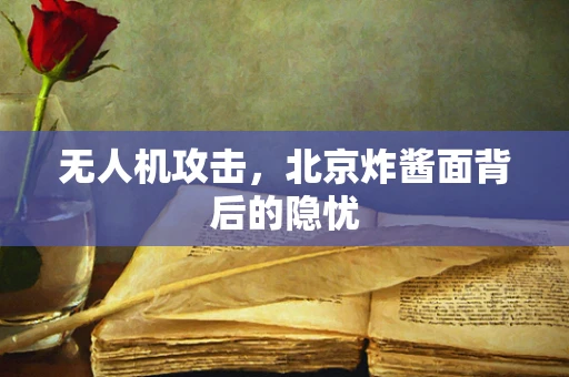 无人机攻击，北京炸酱面背后的隐忧