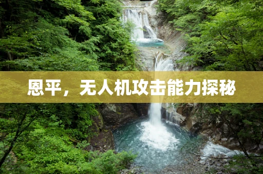 恩平，无人机攻击能力探秘