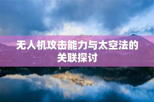 无人机攻击能力与太空法的关联探讨