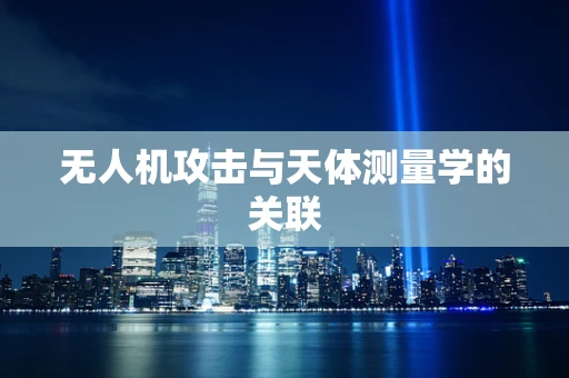无人机攻击与天体测量学的关联