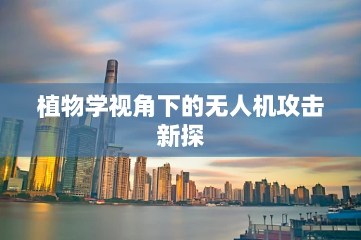植物学视角下的无人机攻击新探