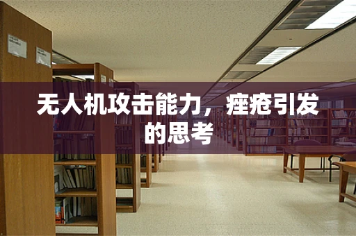 无人机攻击能力，痤疮引发的思考