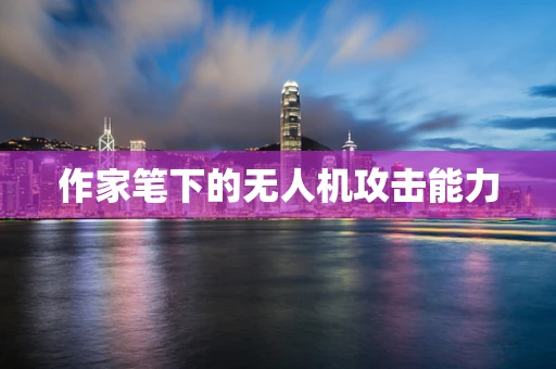作家笔下的无人机攻击能力