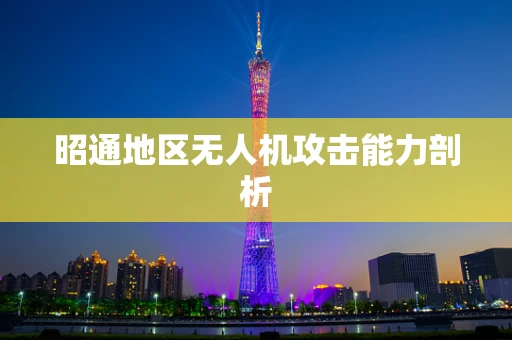 昭通地区无人机攻击能力剖析