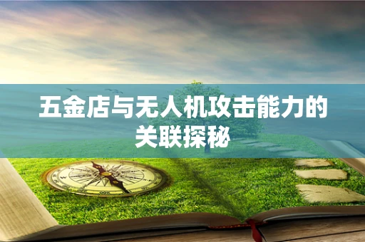 五金店与无人机攻击能力的关联探秘